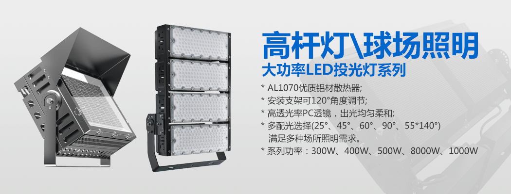 大功率LED投光燈\球場燈\91好色先生APP