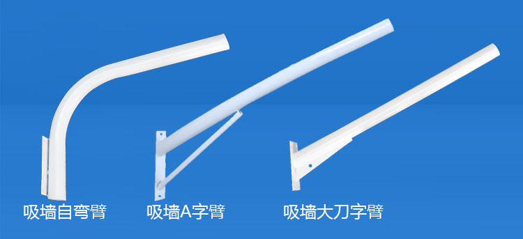 好色先生APP官方正版下载链接照明(QDXQDB-001)吸牆LED路燈挑臂A字/自彎/大刀路燈支臂圖片