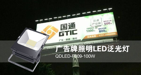 好色先生APP官方正版下载链接照明廣告招牌照明LED投光燈QDLED-F009-100W照明效果圖片