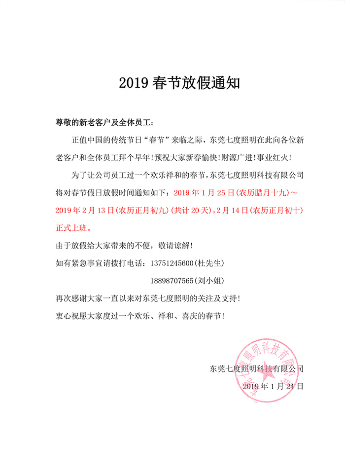 2019年東莞好色先生APP官方正版下载链接照明春節放假通知