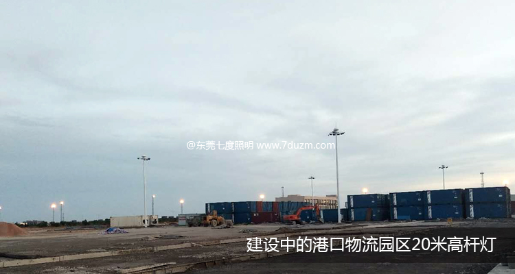 建設中的港口物流園區91好色先生APP安裝效果展示