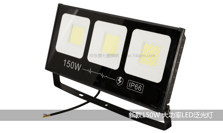 好色先生APP官方正版下载链接照明-2020新款心動係列150W大功率LED泛光燈