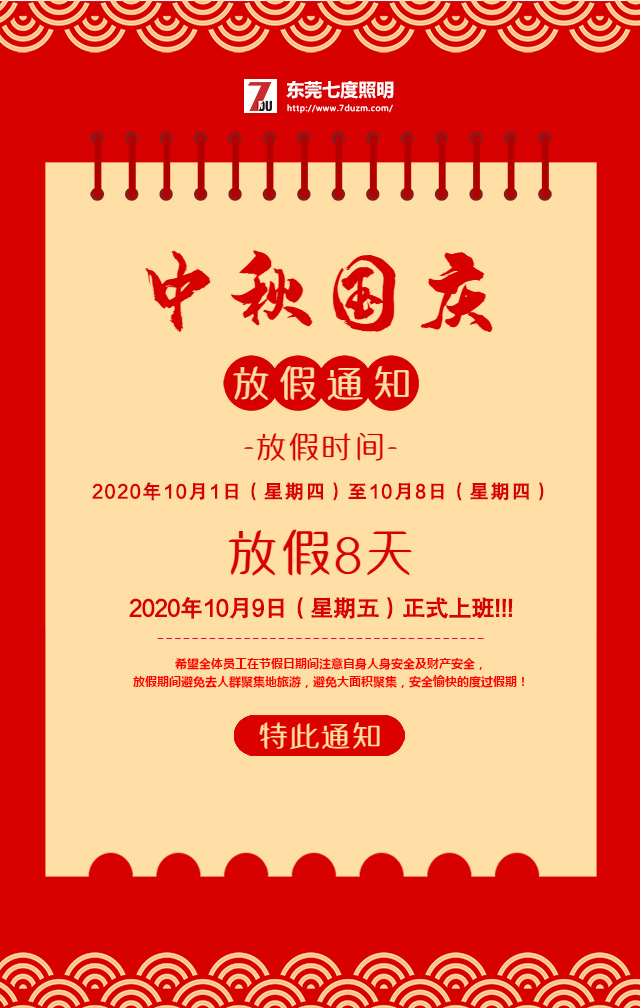 東莞好色先生APP官方正版下载链接照明2020年10月中秋國慶放假通知