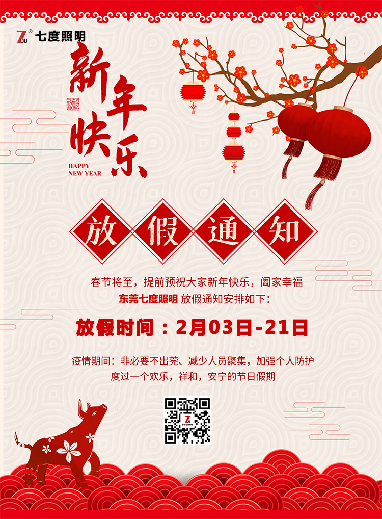 東莞好色先生APP官方正版下载链接照明科技有限公司-2020年農曆春節放假通知